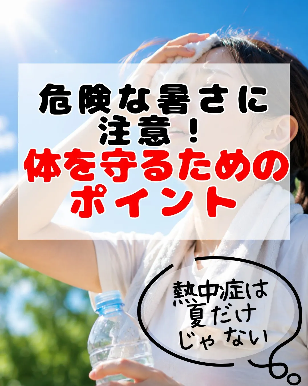 ☀️5月でも熱中症に注意！☀️