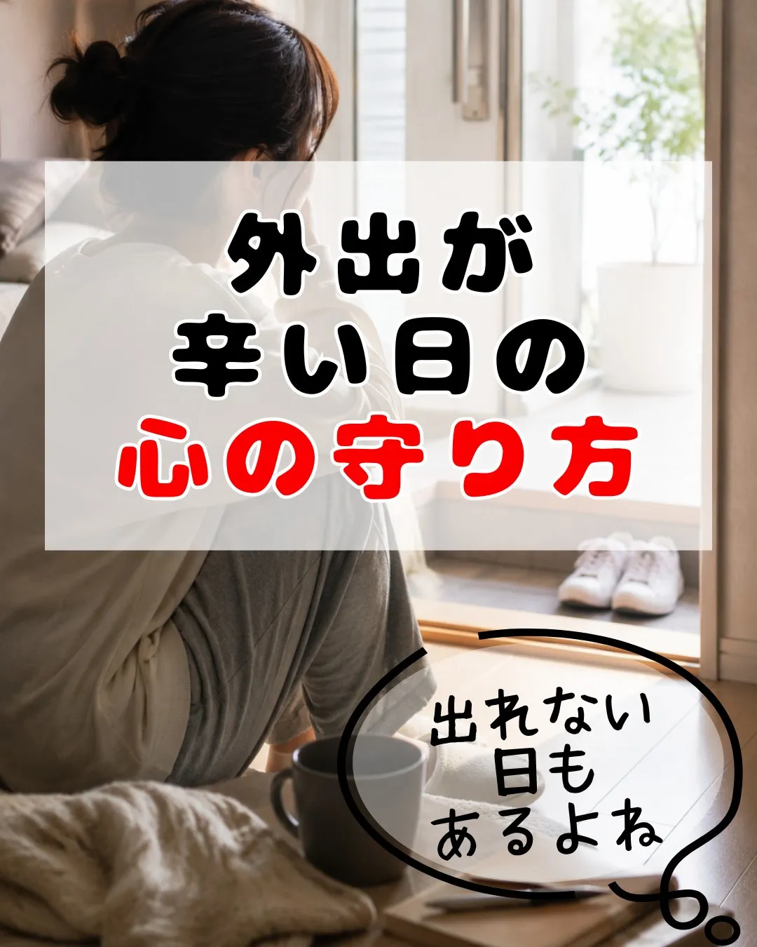 外に出たいのに出られない。