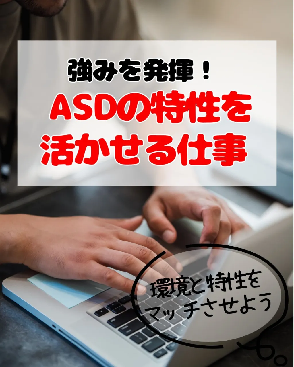 ASD（自閉症スペクトラム）の特性を活かせる仕事は、実はたく...