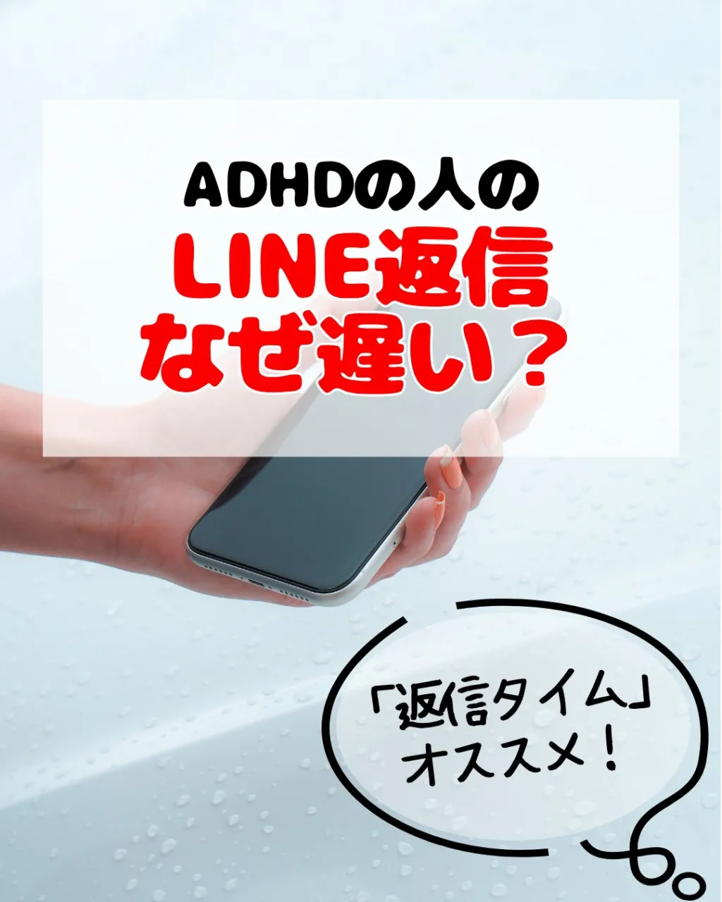 ADHDの人のLINE返信、なぜ遅い？
